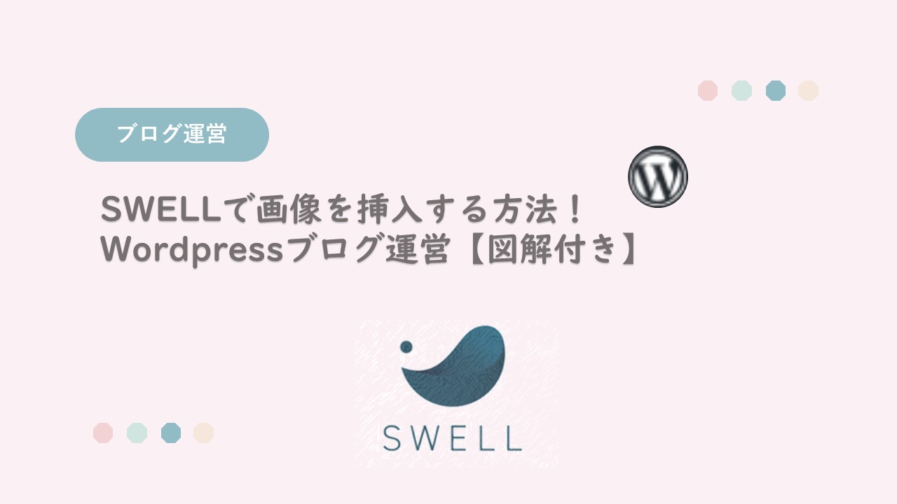 SWELLで画像を挿入する方法｜wordpressブログ運営図解付き