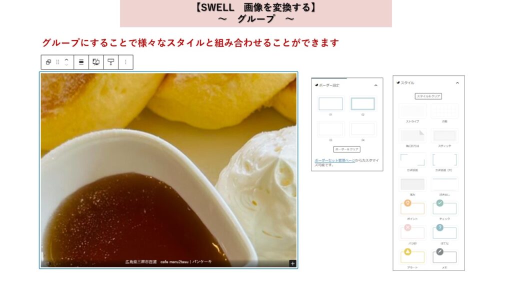 Wordpressテーマ　SWELL　画像をはりつける　グループ