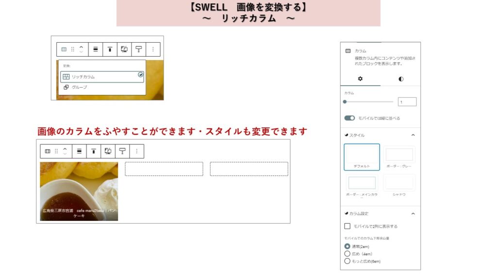 Wordpressテーマ　SWELL　画像をはりつける　リッチカラム