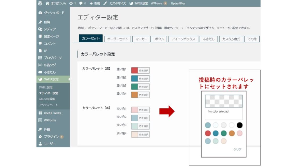 SWELL設定｜エディター設定カラーパレット設定