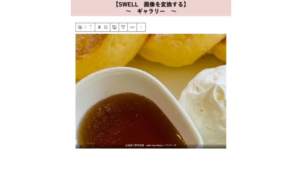 Wordpressテーマ　SWELL　画像をはりつける　ギャラリー