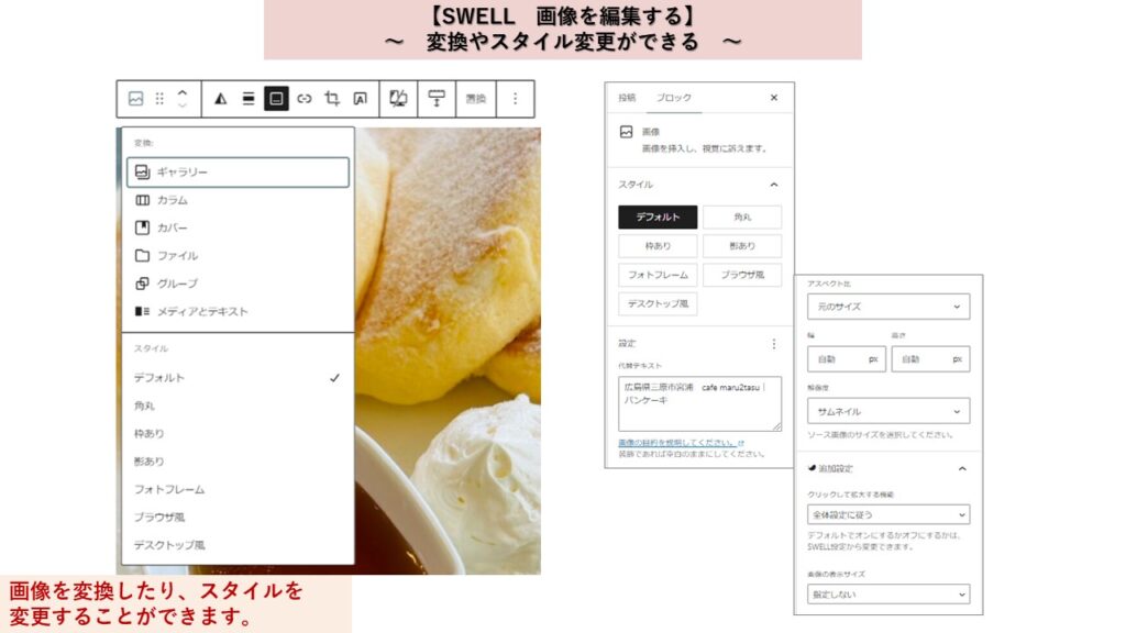 Wordpressテーマ　SWELL　画像をはりつける　変換やスタイル変更ができる