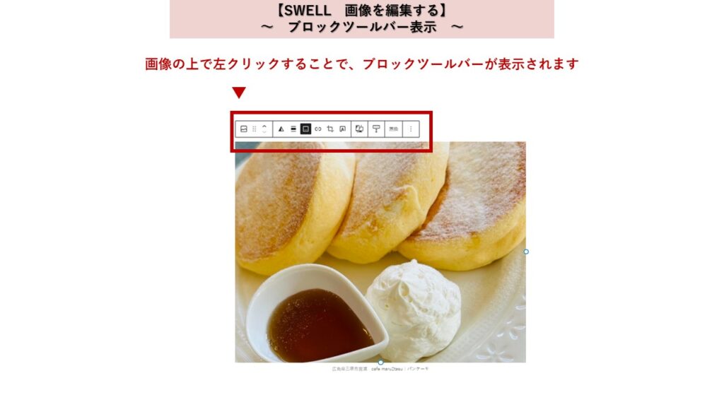 Wordpressテーマ　SWELL　画像をはりつける　ブロックツールバー表示