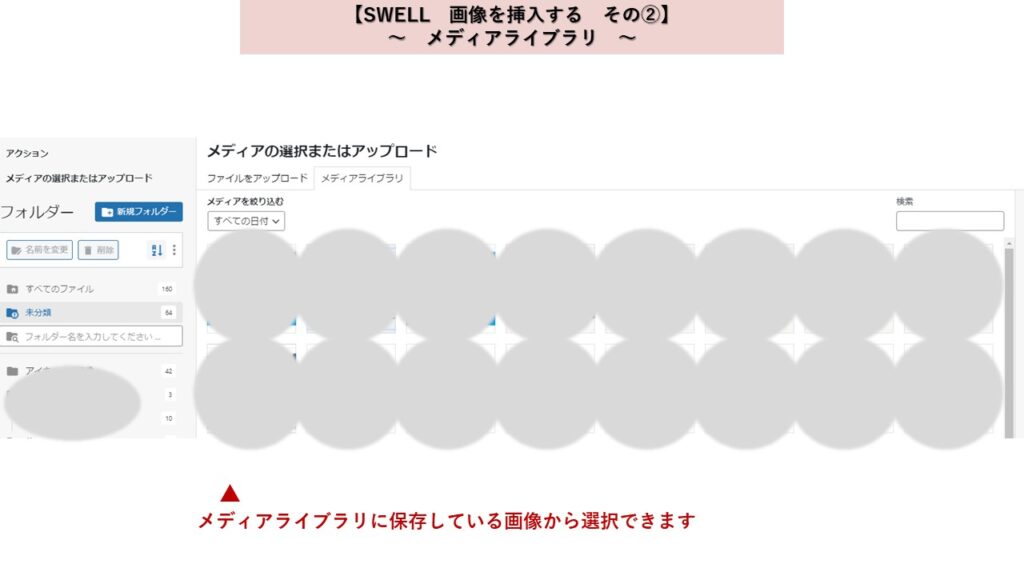 Wordpressテーマ　SWELL　画像をはりつける　メディアライブラリ