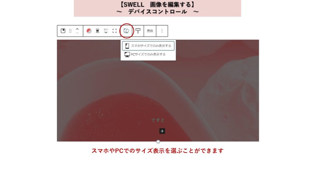 Wordpressテーマ　SWELL　画像をはりつける　デバイスコントロール