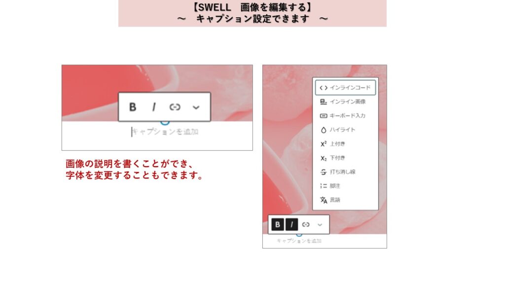 Wordpressテーマ　SWELL　画像をはりつける　キャプション設定できる