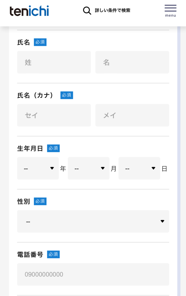 転職サイト：テンイチ　登録画面②