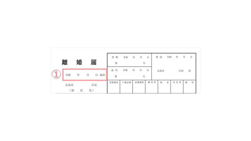 離婚届書き方【令和版】①