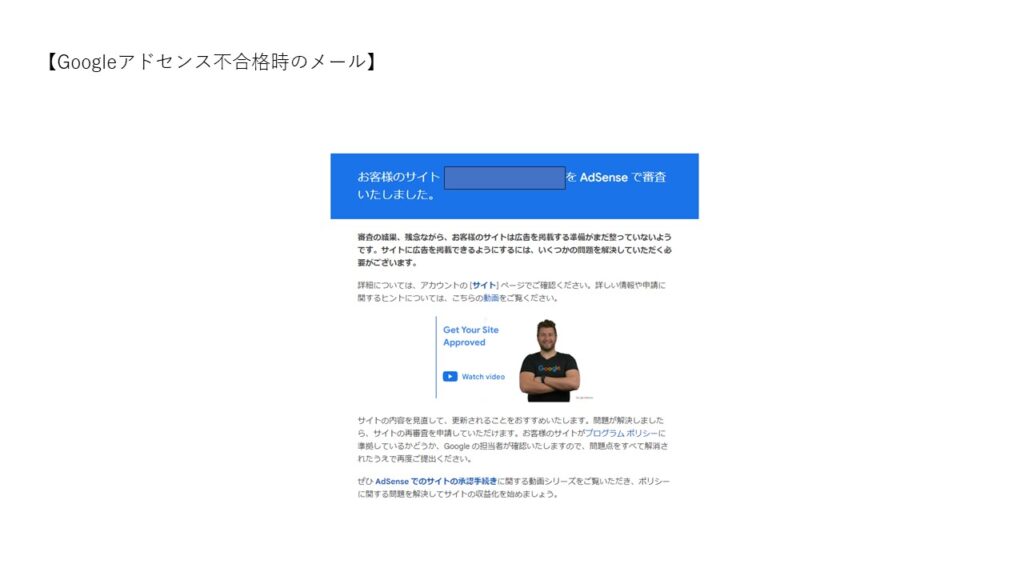 アドセンス不合格時メール